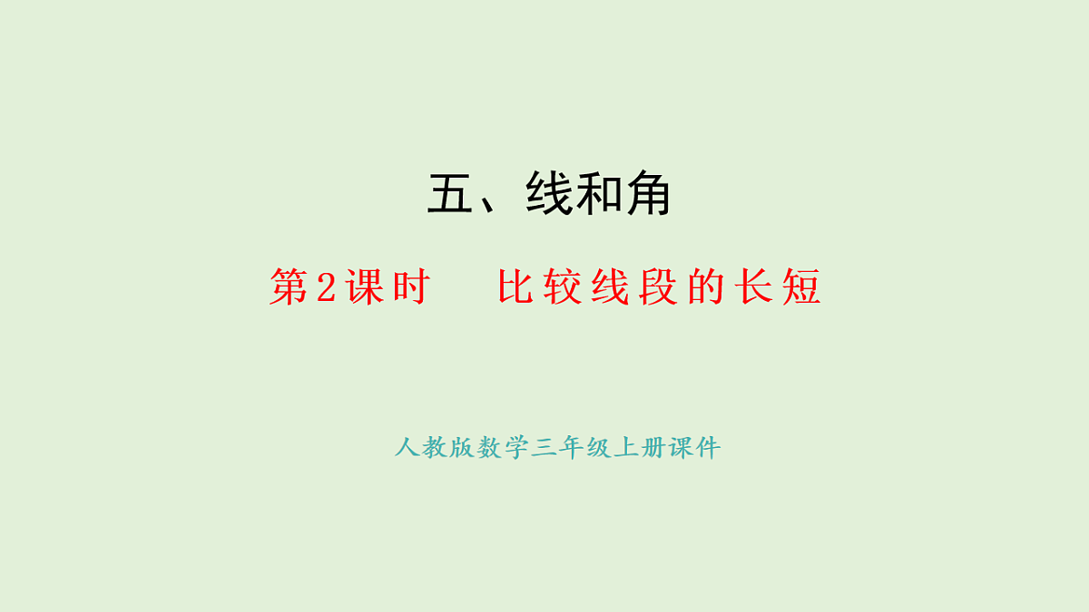 5.2 比较线段的长短(课件)2025-2026学年人教版三年级数学上册第1页
