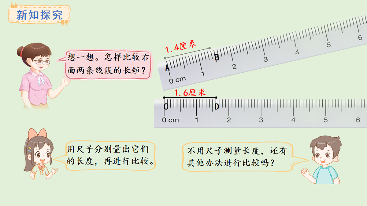 5.2 比较线段的长短(课件)2025-2026学年人教版三年级数学上册第4页