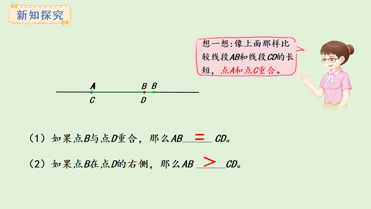 5.2 比较线段的长短(课件)2025-2026学年人教版三年级数学上册第7页