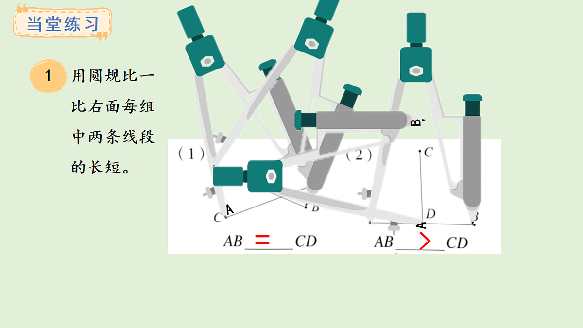 5.2 比较线段的长短(课件)2025-2026学年人教版三年级数学上册第8页