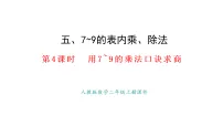 数学二年级上册（2024）五 7~9的表内乘、除法用7~9的乘法口诀求商图片ppt课件