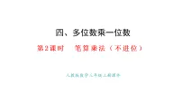 人教版(2024)三年级上册(2024)2. 笔算乘法课前预习课件ppt