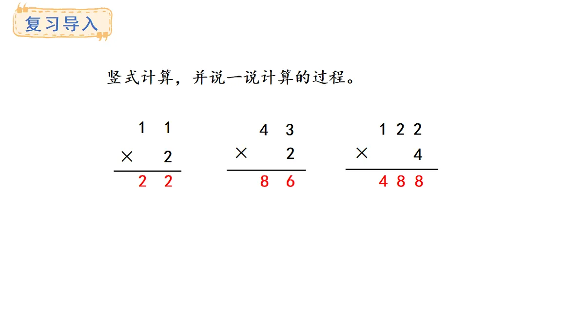 4.3 笔算乘法(不连续进位)(课件)2025-2026学年人教版三年级数学上册第2页