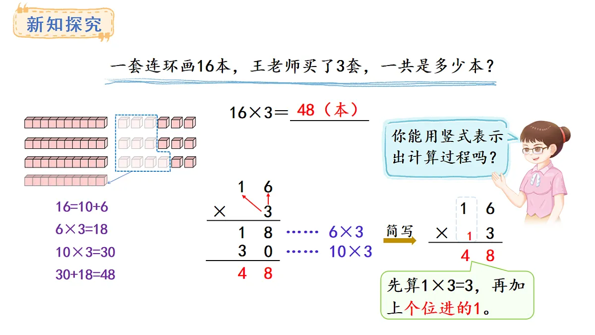 4.3 笔算乘法(不连续进位)(课件)2025-2026学年人教版三年级数学上册第4页