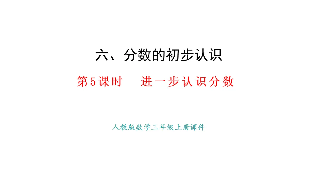 6.5 进一步认识分数(课件)2025-2026学年人教版三年级数学上册第1页
