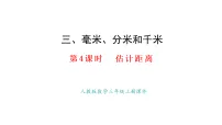 人教版（2024）三年级上册（2024）千米的认识教课内容课件ppt