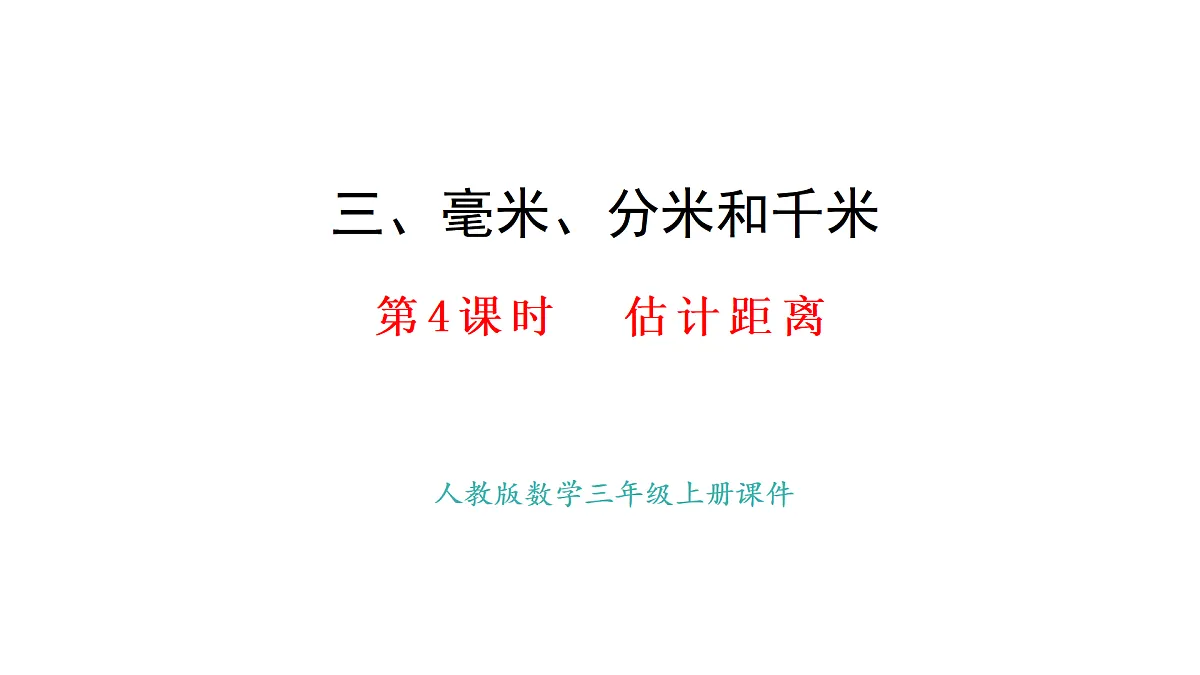 3.4 估计距离(课件)2025-2026学年人教版三年级数学上册第1页