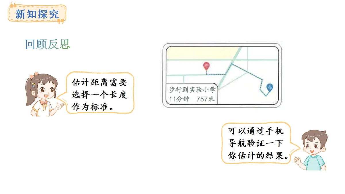 3.4 估计距离(课件)2025-2026学年人教版三年级数学上册第5页