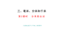 人教版（2024）三年级上册（2024）毫米、分米的认识课前预习课件ppt