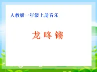 人音版 音樂 第8課  龍咚鏘 課件