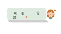 人音版 音樂 第3課  同唱一首歌 課件