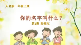 人音版 音樂 一年級上冊第一單元 第1課 你的名字叫什么 課件