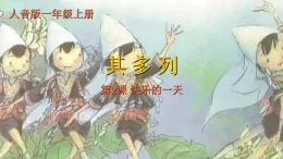 人音版 音樂一年級上冊第三單元 第2課 其多列 課件