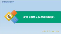 人音版 音樂一年級上冊第二單元 第3課 欣賞中華人民共和國國歌 課件