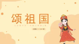 人音版 音樂 一年級上冊 第3課 頌祖國 課件