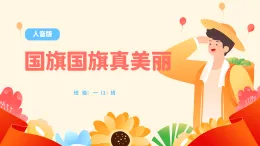 人音版 音樂 一年級上冊 第二單元 第3課 國旗國旗真美麗 課件