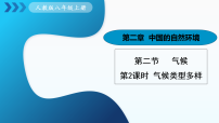 人教版(2024)八年级上册(2024)第二节 气候说课ppt课件