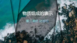 【核心素養(yǎng)】人教版初中化學(xué)九上《物質(zhì)組成的表示（2）》課件+教案+學(xué)案