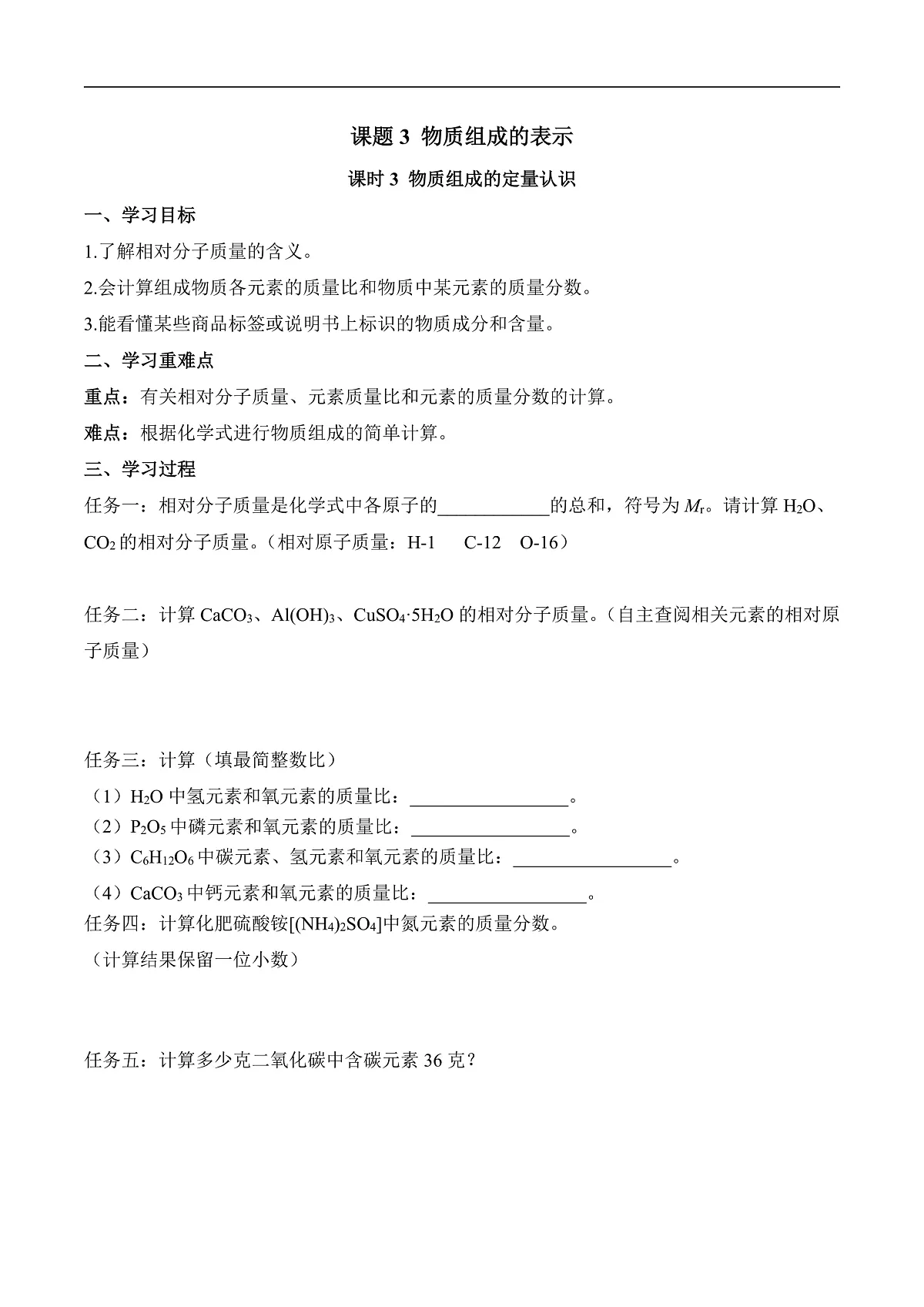 第四单元课题3 物质组成的表示(3) 导学案第1页
