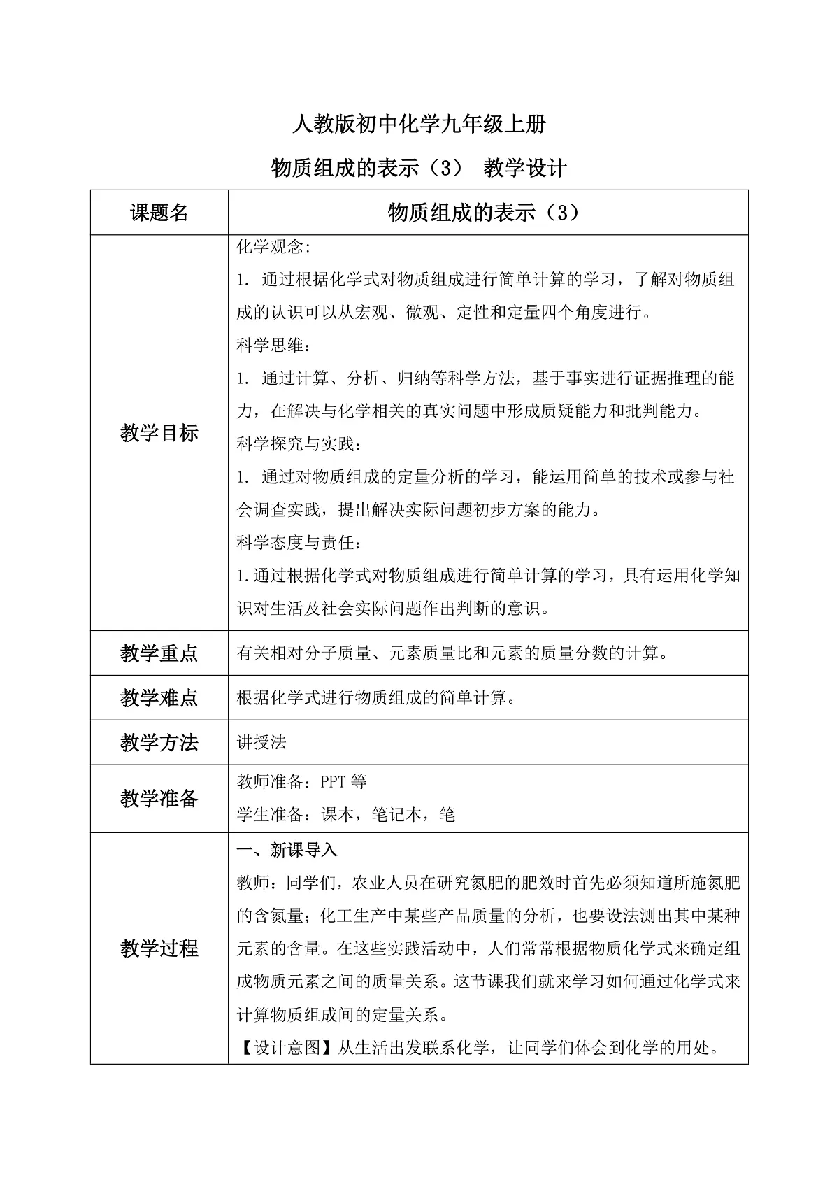 第四单元课题3 物质组成的表示(3) 教学设计第1页