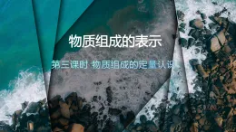 【核心素養(yǎng)】人教版初中化學(xué)九上《物質(zhì)組成的表示（3）》課件+教案+學(xué)案