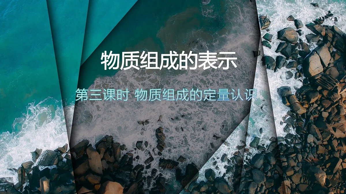 第四单元课题3 物质组成的表示(3) 课件第1页