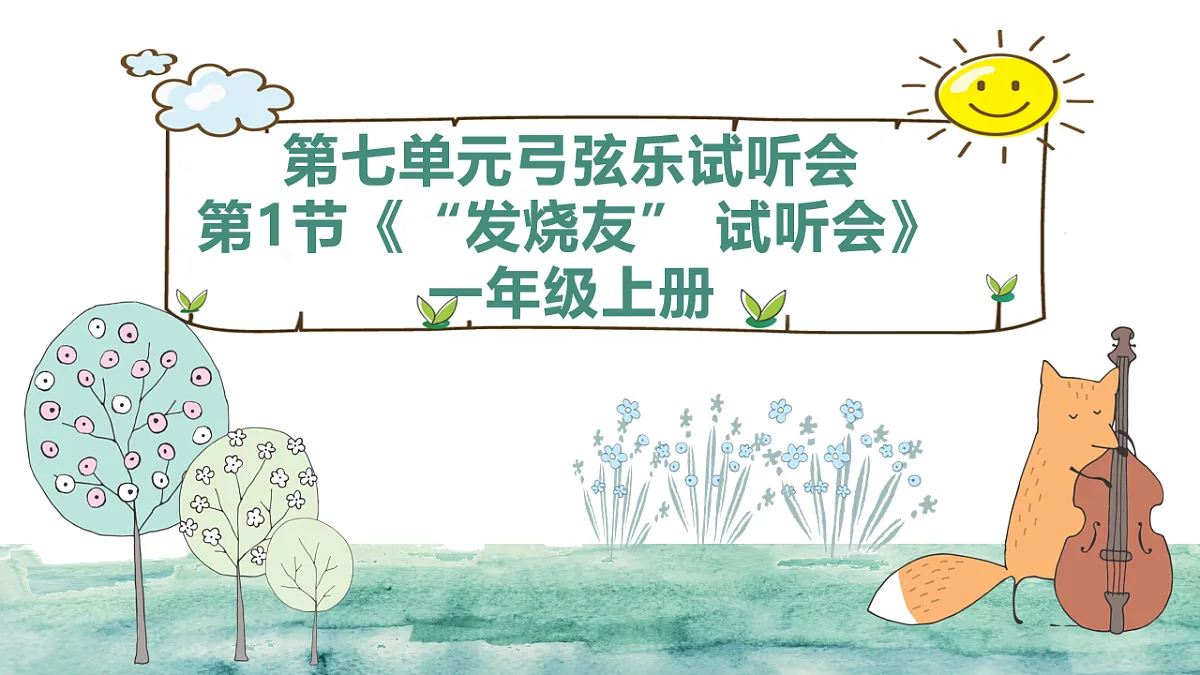 人教版一年级上册音乐第一节 音乐万花筒《“发烧友” 试听会》课件第1页