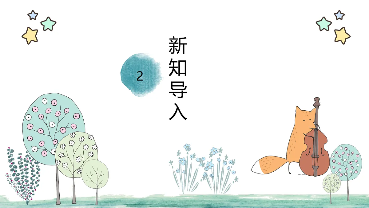 人教版一年级上册音乐第一节 音乐万花筒《“发烧友” 试听会》课件第5页
