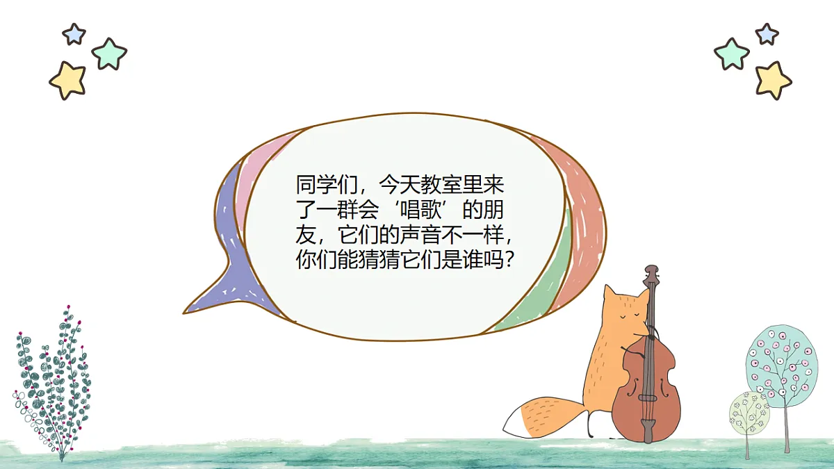 人教版一年级上册音乐第一节 音乐万花筒《“发烧友” 试听会》课件第7页