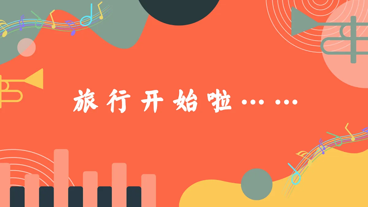 人教版小学音乐三年级上册第五单元《花儿会》教学课件第3页