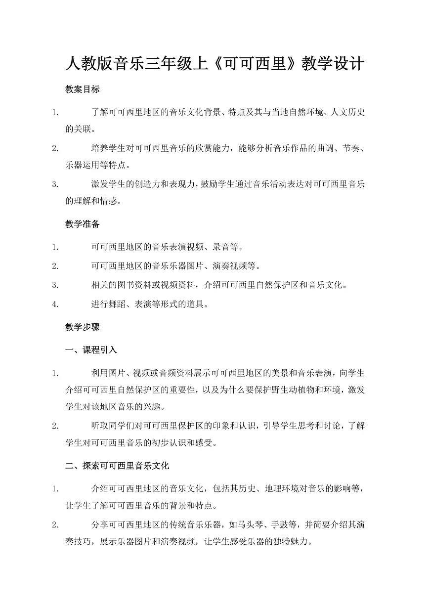 人教版小学音乐三年级上册第五单元《可可西里》教学设计第1页