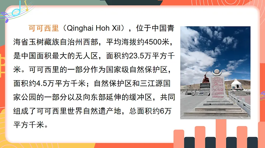 人教版小学音乐三年级上册第五单元《可可西里》教学课件第6页