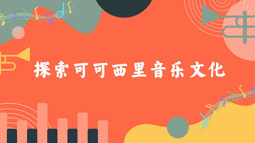 人教版小学音乐三年级上册第五单元《可可西里》教学课件第8页