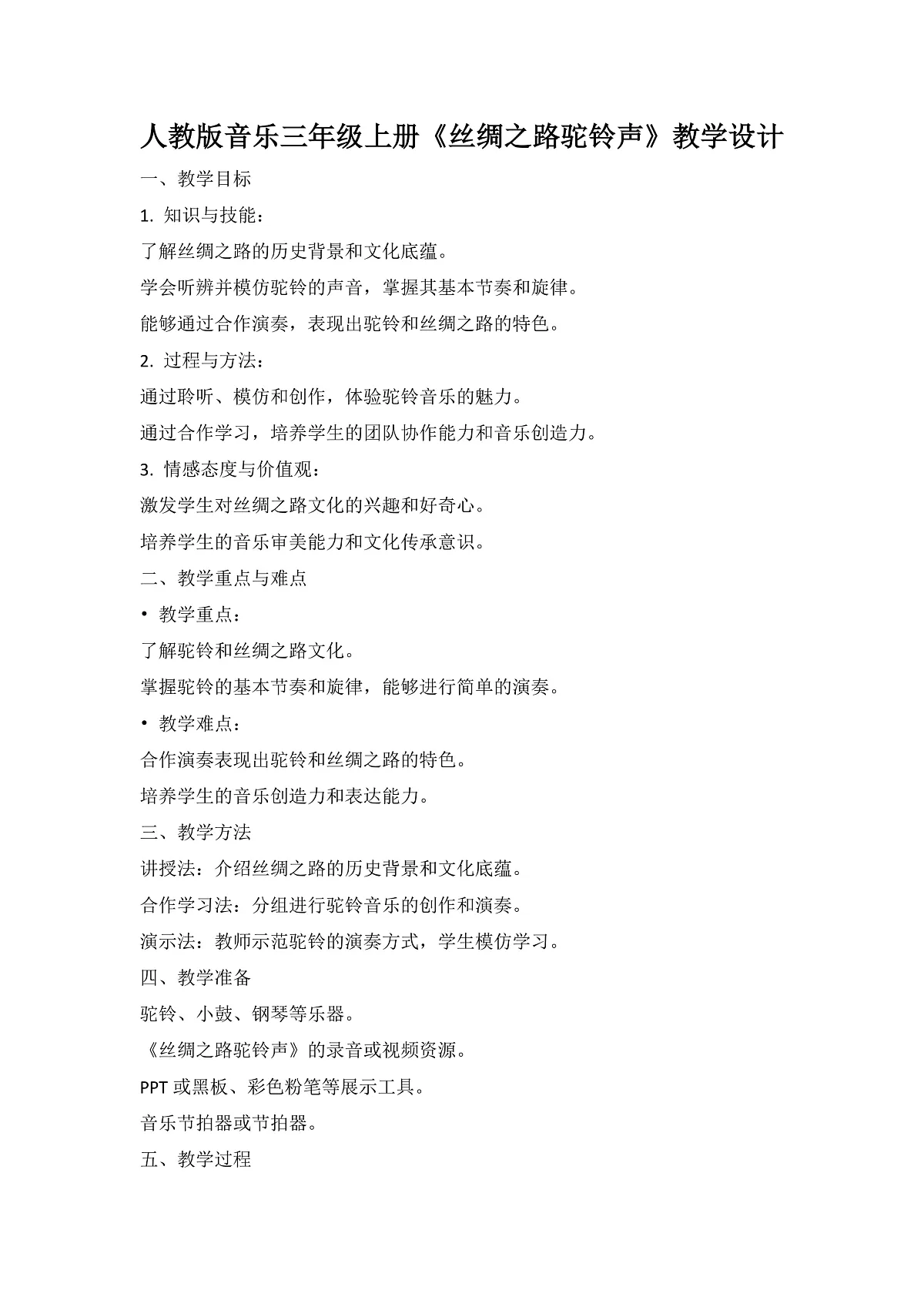 人教版小学音乐三年级上册第五单元《丝绸之路驼铃声》教学设计第1页
