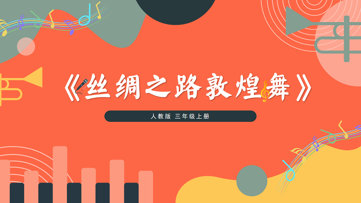 人教版小学音乐三年级上册第五单元《丝绸之路之敦煌舞》教学课件第1页