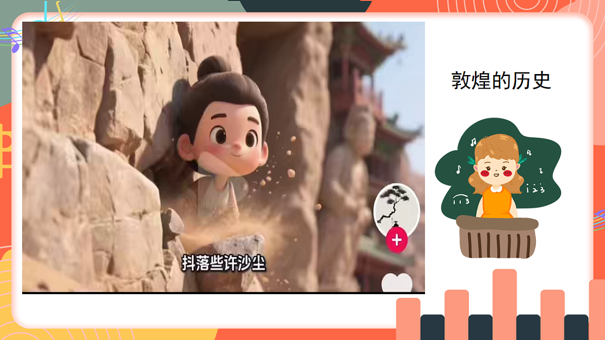 人教版小学音乐三年级上册第五单元《丝绸之路之敦煌舞》教学课件第8页