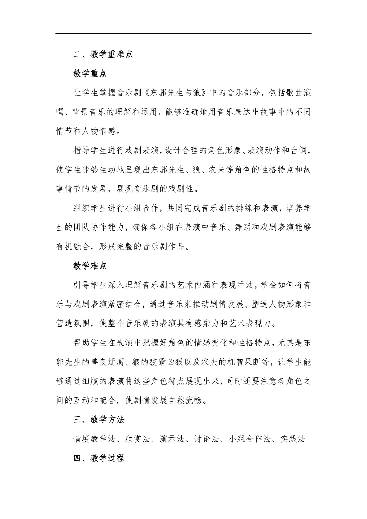 人教版小学音乐三年级上册第六单元《东郭先生与狼》教学设计第2页