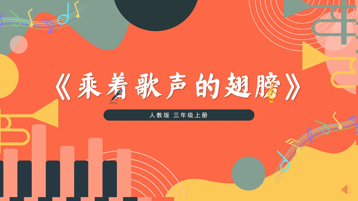 人教版小学音乐三年级上册第六单元《东郭先生与狼》教学课件第1页