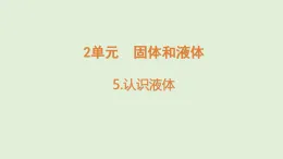 5.認(rèn)識(shí)液體 （課件）2025-2026學(xué)年蘇教版三年級(jí)科學(xué)上冊(cè)