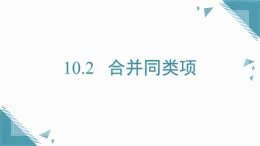 2025年滬教版（五四制）教材初中數(shù)學(xué)七年級上冊10.2  合并同類項(xiàng)課件+教案