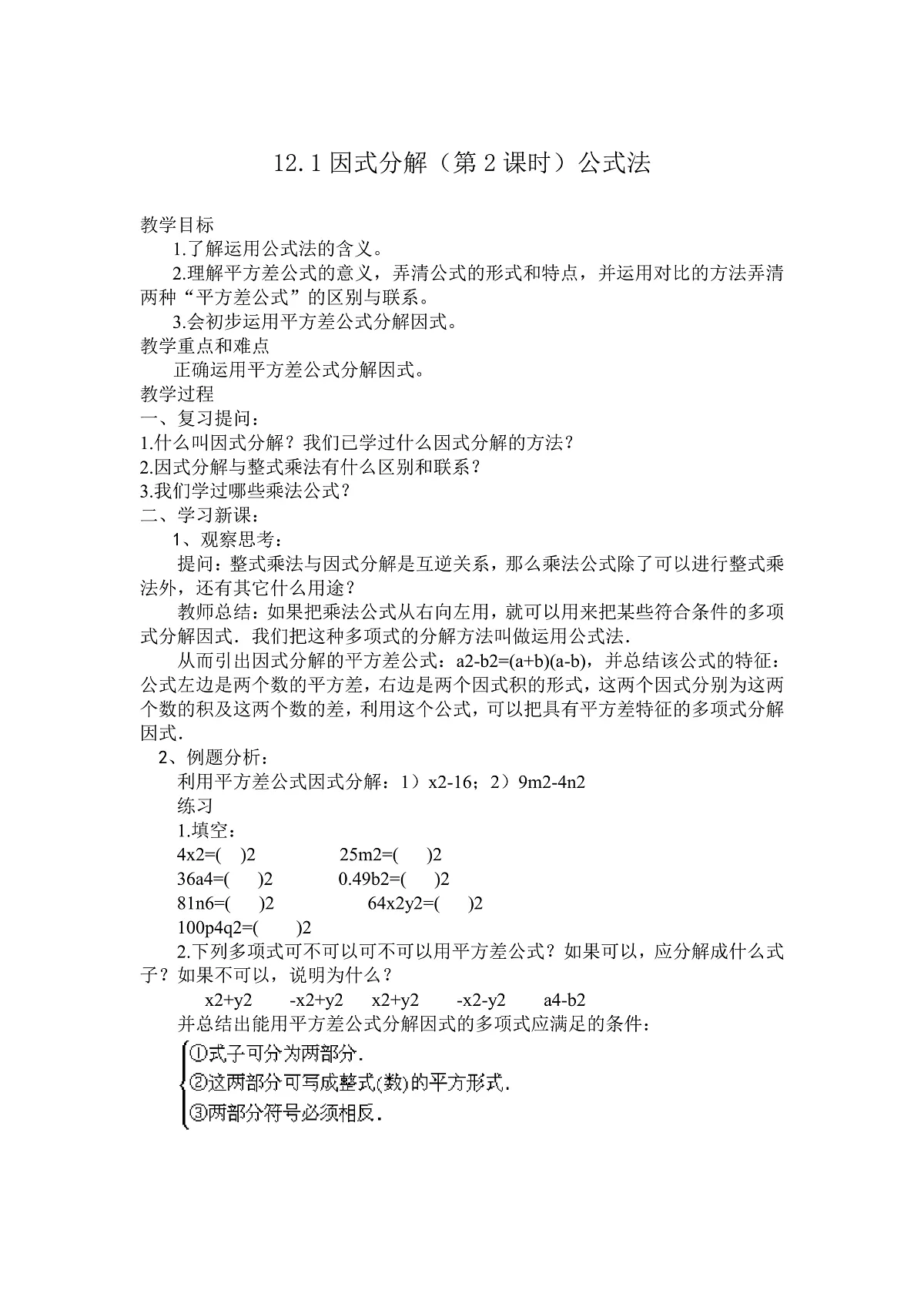 2025年沪教版(五四制)教材初中数学七年级上册12.1因式分解(第2课时)教案第1页