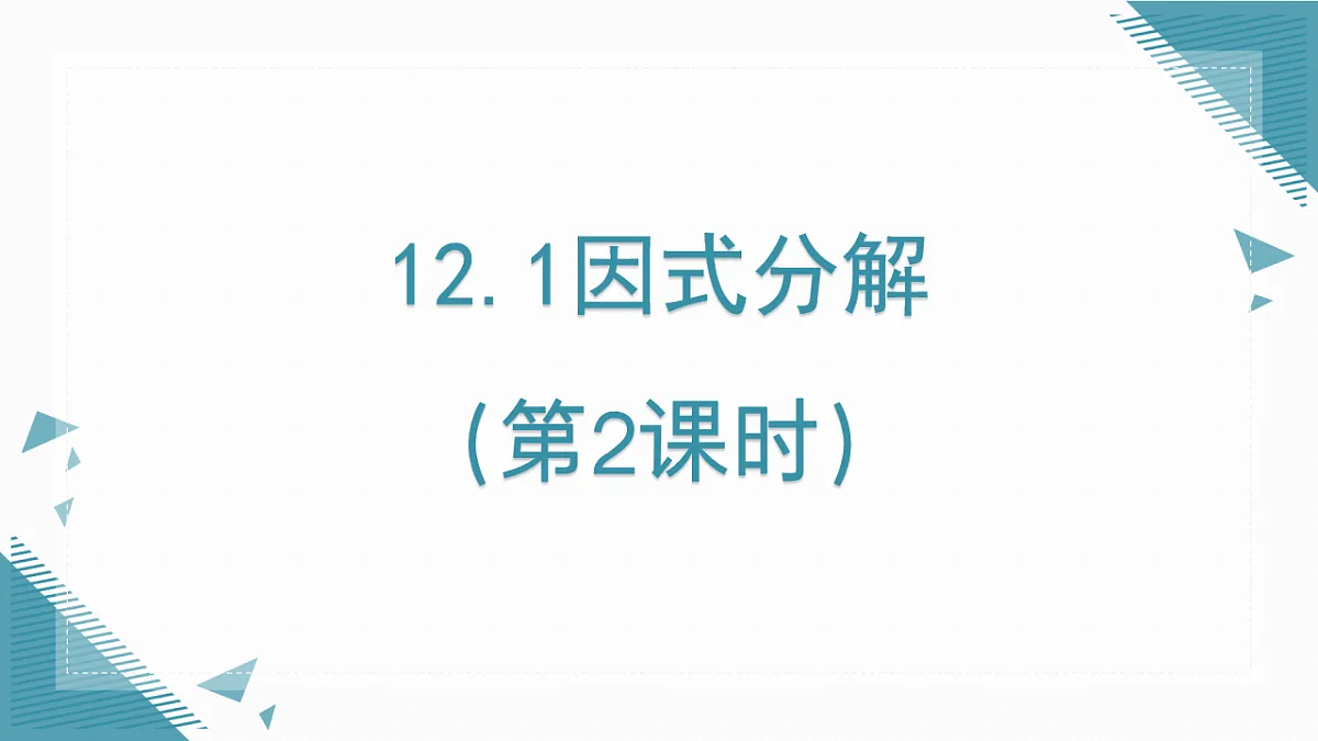 2025年沪教版(五四制)教材初中数学七年级上册12.1因式分解(第2课时)课件第1页