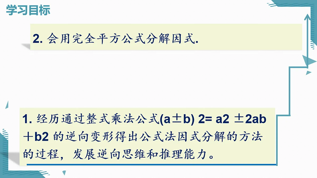 2025年沪教版(五四制)教材初中数学七年级上册12.1因式分解(第2课时)课件第2页
