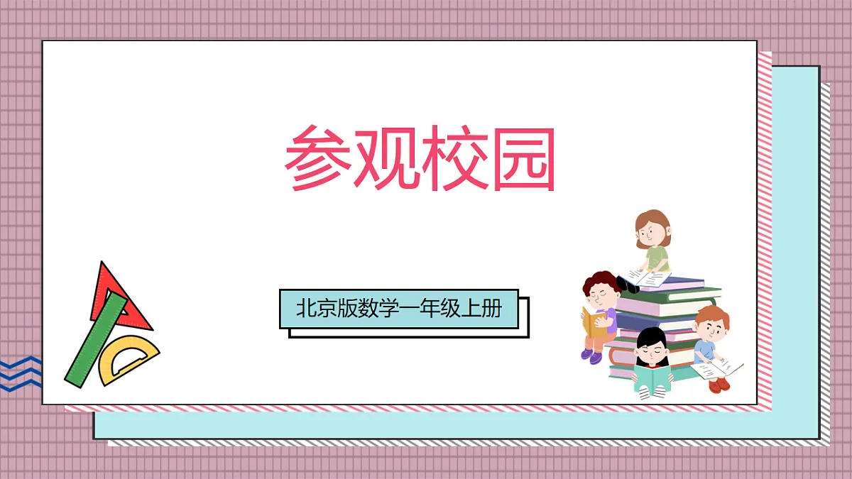北京版数学一上我是小学生《参观校园》(教学课件)第1页