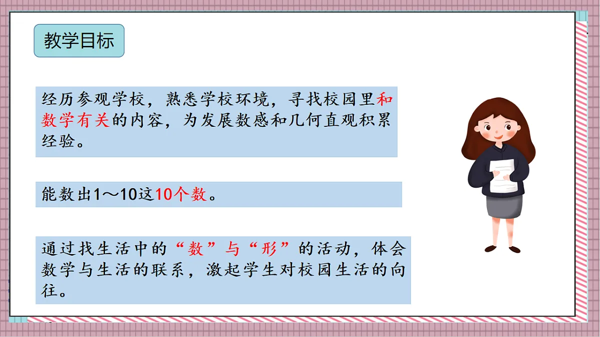 北京版数学一上我是小学生《参观校园》(教学课件)第2页
