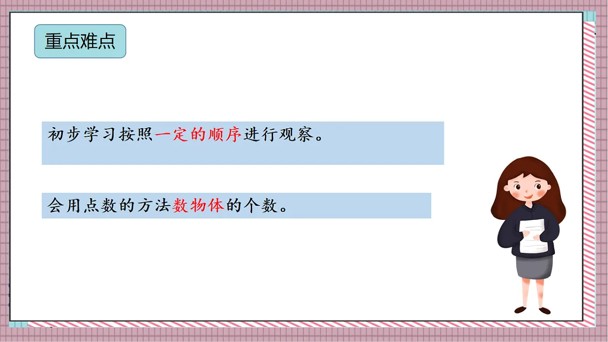 北京版数学一上我是小学生《参观校园》(教学课件)第3页