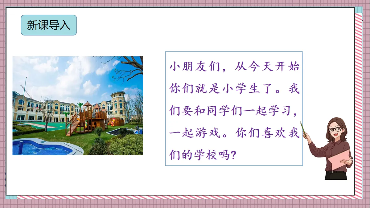 北京版数学一上我是小学生《参观校园》(教学课件)第4页
