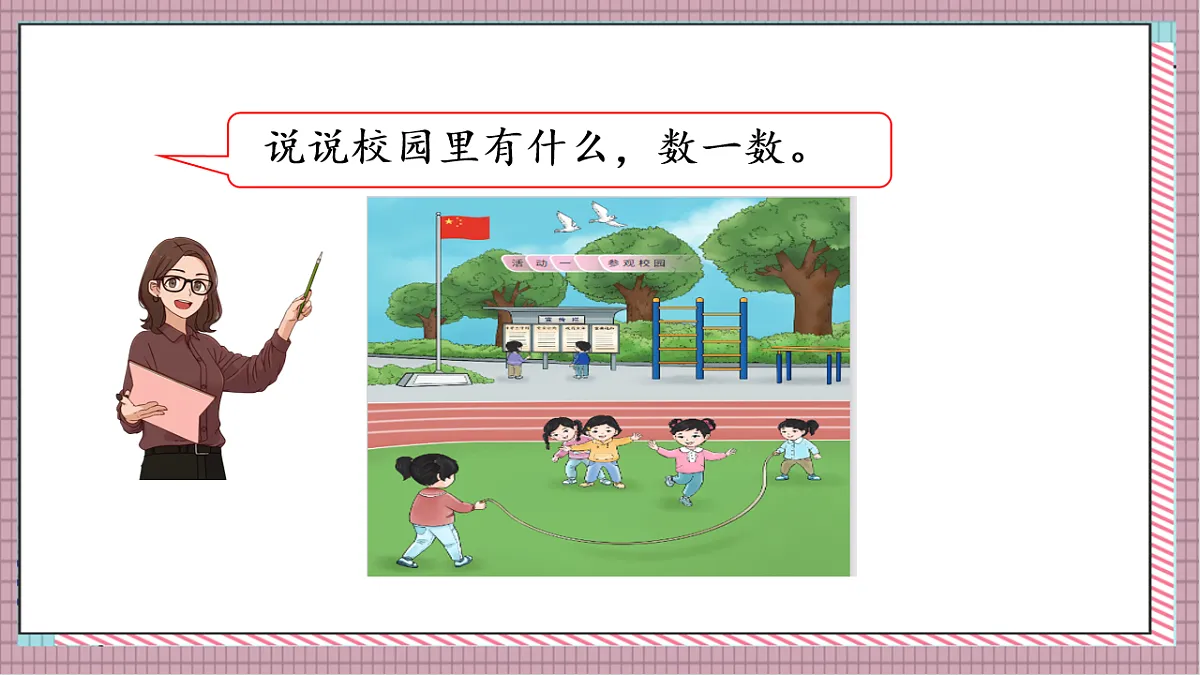 北京版数学一上我是小学生《参观校园》(教学课件)第7页