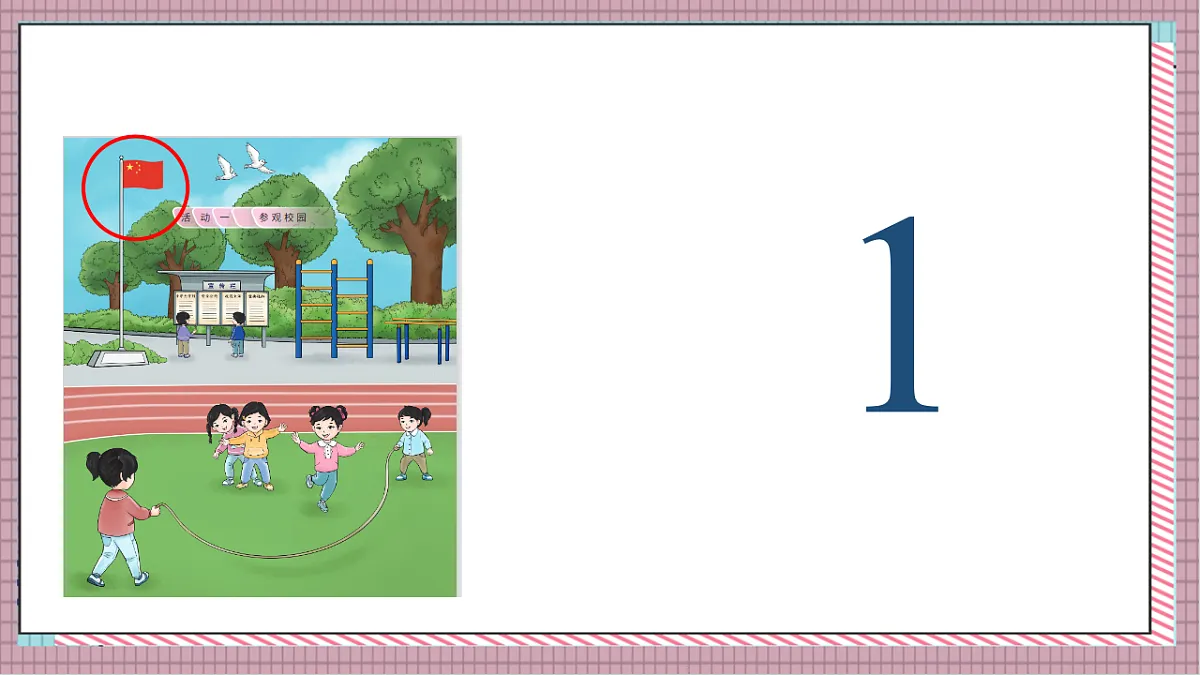 北京版数学一上我是小学生《参观校园》(教学课件)第8页