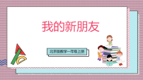 北京版（2024）一年级上册（2024）我的新朋友优秀教学ppt课件